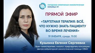 Таргетная терапия: всё, что нужно знать пациенту во время лечения