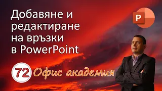 Добавяне и редактиране на хипервръзки (link) в PowerPoint презентация (видео 72 от 100)