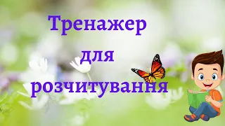 Таблиця-тренажер для розчитування.