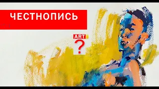 593 Честнопись