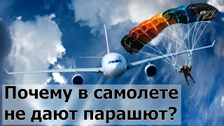 Почему в самолете не дают парашют?