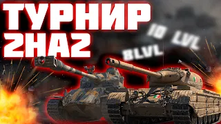 ТУРНИР 2x2 #Wotblitz