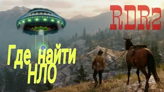 Где найти НЛО в Red Dead Redemption 2. Пасхалки/RDR2
