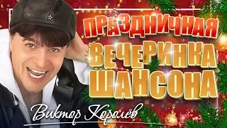 ПРАЗДНИЧНАЯ ВЕЧЕРИНКА ШАНСОНА ✬ ВИКТОР КОРОЛЁВ ✬ ЗАЖИГАТЕЛЬНЫЕ ХИТЫ НА НОВЫЙ ГОД ✬