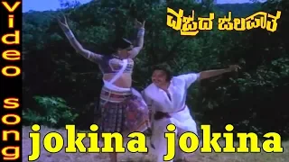 Jokina Hennu Nee Video Song | Vajrada Jalapatha Kannada Movie Songs | Jayanthi | Uday Kumar | TVNXT