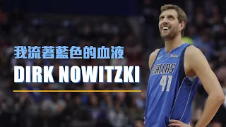 【傳奇故事】我流著藍色的血液－Dirk Nowitzki