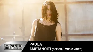 Πάολα - Αμετανόητη - Official Music Video