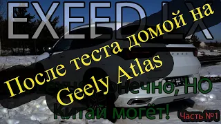 После теста Exeed LX, домой на Geely Atlas