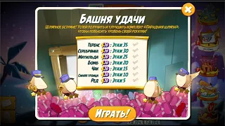 65 - Башня удачи 20 "Парадная шляпа" [Angry Birds 2]