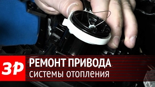 Chevrolet Aveo: ремонт привода системы вентиляции