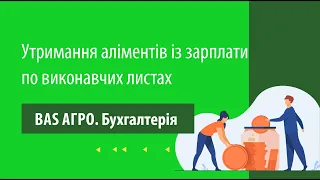 Утримання аліментів із зарплати по виконавчих листах в "BAS АГРО. Бухгалтерія"