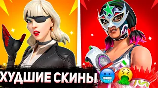 САМЫЕ ХУДШИЕ СКИНЫ В ФОРТНАЙТЕ!!!