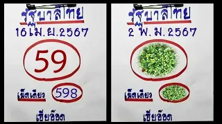 Master Thaicon!!ลุ้นอีกแล้ว เคล็ดลับการเขียนหวยไทย 3บน เคล็ดลับชุดเดียว ประจำวันที่ 2 พฤษภาคม 2567