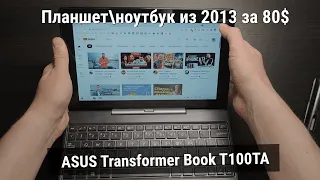 ASUS Transformer Book T100TA в 2021! ПланшетНоутбук на Windows 10