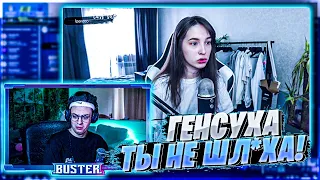 БУСТЕР ЗАЩИТИЛ ГЕНСУХУ | КОНФЛИКТ ГЕНСУХИ И БРАТИШКИНА | BUSTER CHILL