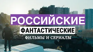 ТОП 10 ФАНТАСТИКА: РУССКИЕ ФИЛЬМЫ И СЕРИАЛЫ С МУВИТОПС