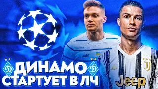 Динамо Киев vs Ювентус! Старт в Лиге Чемпионов | ВЫПУСК 1