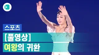 4년 만의 공연 펼친 김연아... 클라스는 여전히 그대로 / 스포츠머그