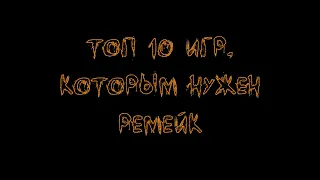 Топ 10 игр, которым нужен ремейк.