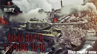 💣World of Tanks Blitz | WOT Blitz | Альфа самец 6-го уровня КВ-1с | Stream💣