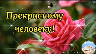 С Добрым Утром! Прекрасному Человеку От Меня! Красивое Пожелание! Музыка Сергей Чекалин.