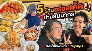 5 ร้านอร่อยเด็ดย่านสัมมากร แนะนำโดยคนดัง "พยูนบูด"