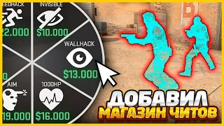 Я ДОБАВИЛ МАГАЗИН ЧИТОВ В МАТЧМЕЙКИНГ КСГО // ТЕПЕРЬ МОЖНО ПОКУПАТЬ ЧИТЫ В CSGO