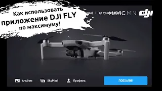 Подробный обзор приложения DJI FLY для полетов на Mavic Mini!