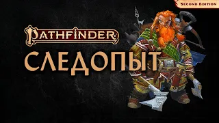 🏹 Следопыт | Ranger | Pathfinder 2E | Разбор класса