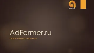 AdFormer.ru - Обзор Личного кабинета