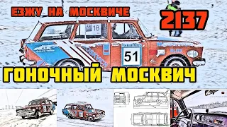 Еду на москвич 2137 (Вид от первого лица пассажира) | First person Driving