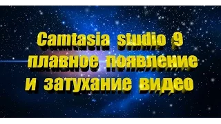 Camtasia studio 9 плавное появление и затухание видео и звука