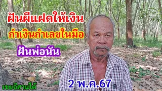 ฝันผีฝาแฝดให้เงิน กำเลขกำเงินในมือ ฝันพ่อนัน 2/5/67