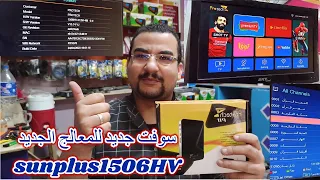 سوفت جديد وشرح المعالج الجديد sunplus 1506HV ومميزاته و ملف قنوات جديد لكل اجهزة sunplus HD