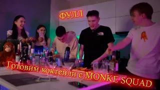 💔 Готовим коктейли с MONKE SQUAD ФУЛЛ / by_Owl STROGO FRUKTOZKA DES0UT SHADOWKEKW