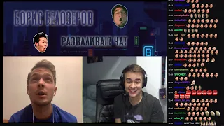 Борис Белозеров разваливает чат!