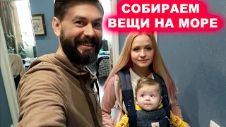 ЕДЕМ СЕМЬЕЙ В АНАПУ - СОБИРАЕМ ВЕЩИ В ПУТЕШЕСТВИЕ. НА МОРЕ НА МАШИНЕ С МАЛЕНЬКИМ РЕБЕНКОМ #КРЫМ