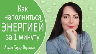 МГНОВЕННЫЙ подъем жизненной ЭНЕРГИИ - 1-минутная практика