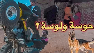 فلم سيف | حوسه ولوسه الجزء 2  ( 2019 ) 🎬😂