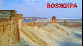 Урочище Бозжира! Клыки! Красоты Мангистау!