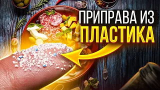 У ТЕБЯ ЭТО ВО РТУ. Чем опасен пластмассовый мир?