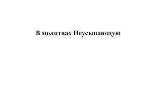 «В молитвах Неусыпающую» С. В. Рахманинов