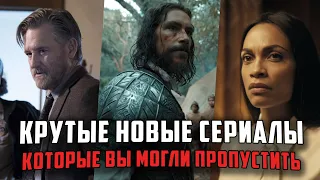 9 крутых новых сериалов, о которых многие не знают!