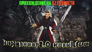 Самое Быстрое Прохождение Х2 | Возвращение 2.0 NB | Готика 2 | Копим Ману на 4 Круг