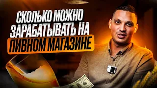 СКОЛЬКО МОЖНО ЗАРАБАТЫВАТЬ НА ПИВНОМ МАГАЗИНЕ. Как открыть магазин разливного пива?