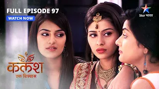 FULL EPISODE-97 | Shweta ki chaal | Kalash | #starbharat