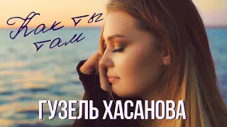 Гузель Хасанова - Как ты там (Mood video) ПРЕМЬЕРА 2022!