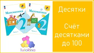 Математика. 2 класс. Десятки. Счёт десятками до 100