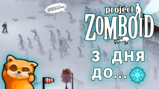 ЗИМА БЛИЗКО в Project Zomboid