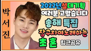 🌺박서진2022년설대기획 어린시절생각 장구치며노래하는초혼,(링크공유)살랑살랑 흥겨운리듬으로~디스코메들리.안동역에서[힐링]